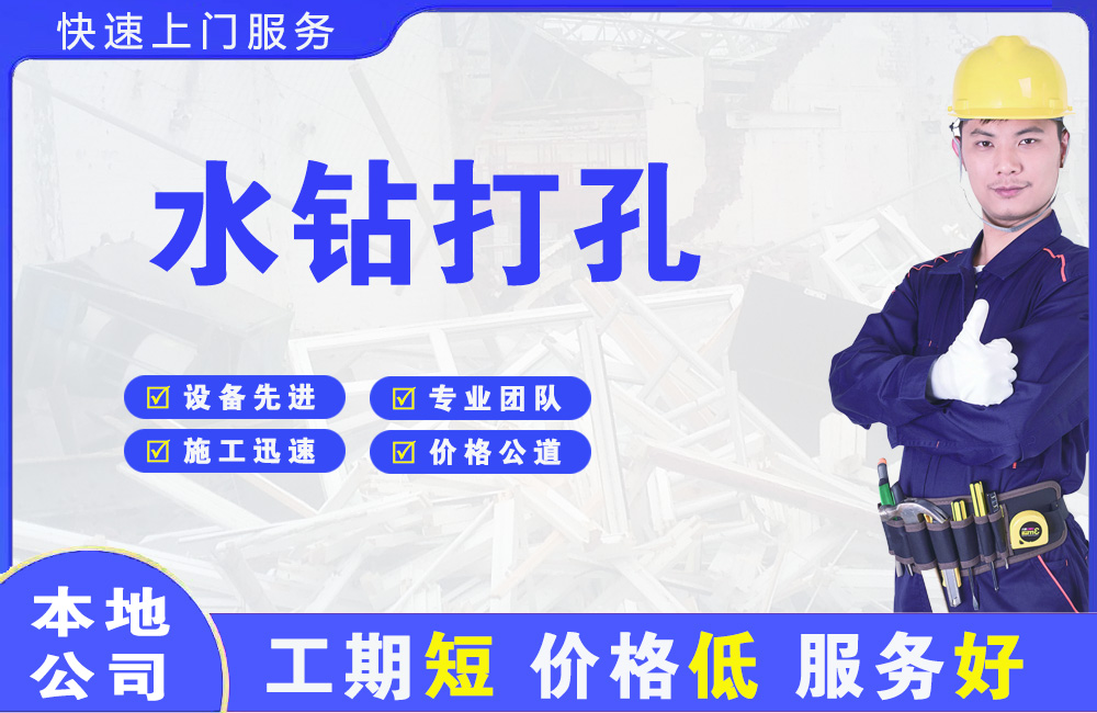 惠山水钻打孔